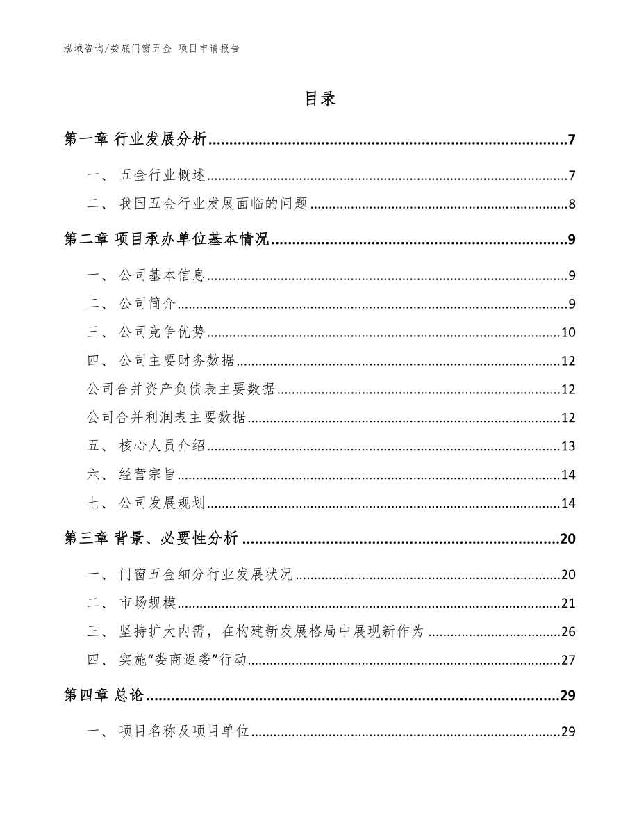 娄底门窗五金 项目申请报告【范文参考】_第1页