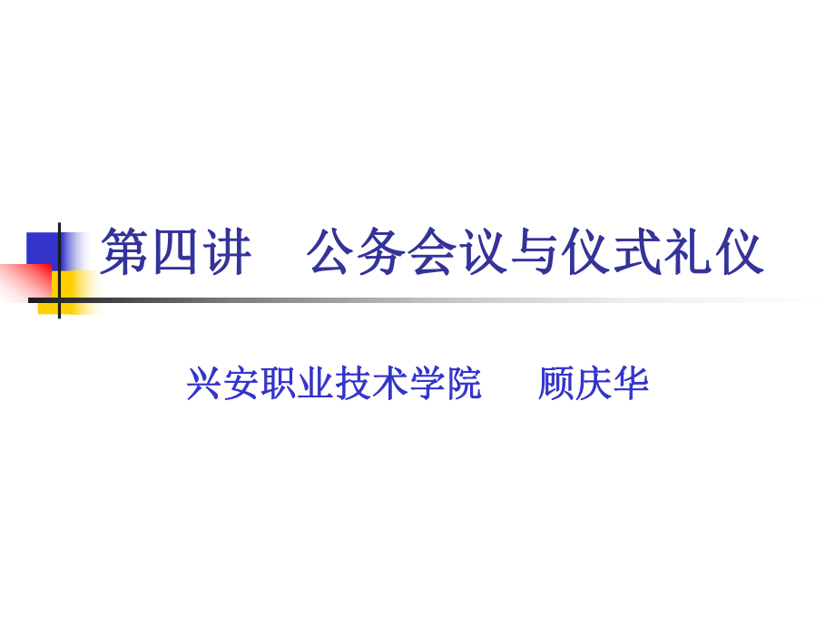 公務(wù)會議與儀式禮儀教材_第1頁