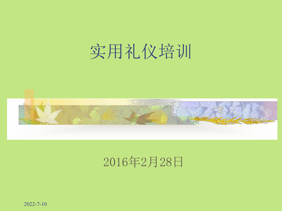 实用礼仪培训课件(PPT 41页)3_第1页