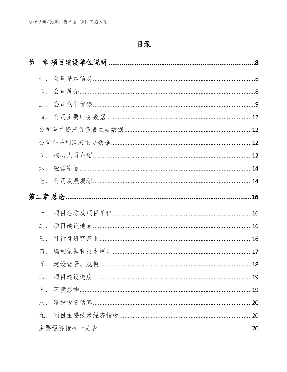 抚州门窗五金 项目实施方案【模板范文】_第1页