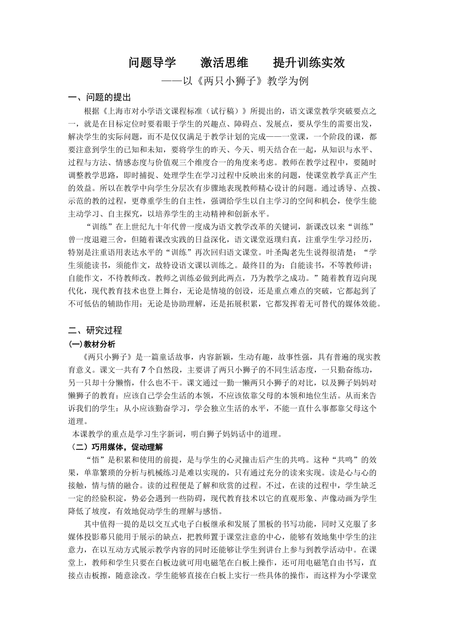 問題導學激活思維提升訓練實效——以《兩只小獅子》教學為例_第1頁