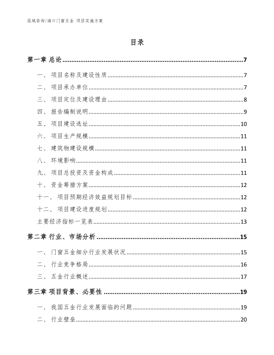 ?？陂T窗五金 項目實施方案_范文參考_第1頁