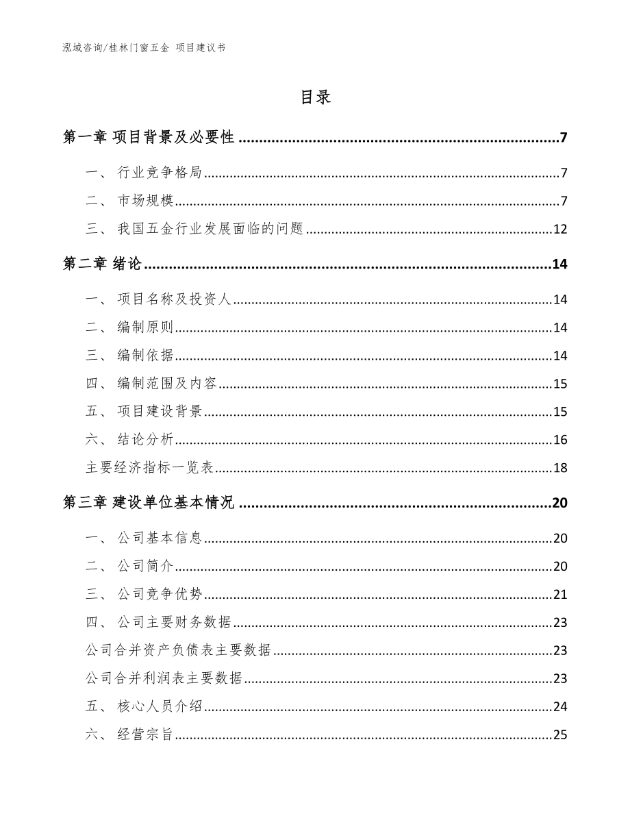 桂林門窗五金 項(xiàng)目建議書_參考模板_第1頁