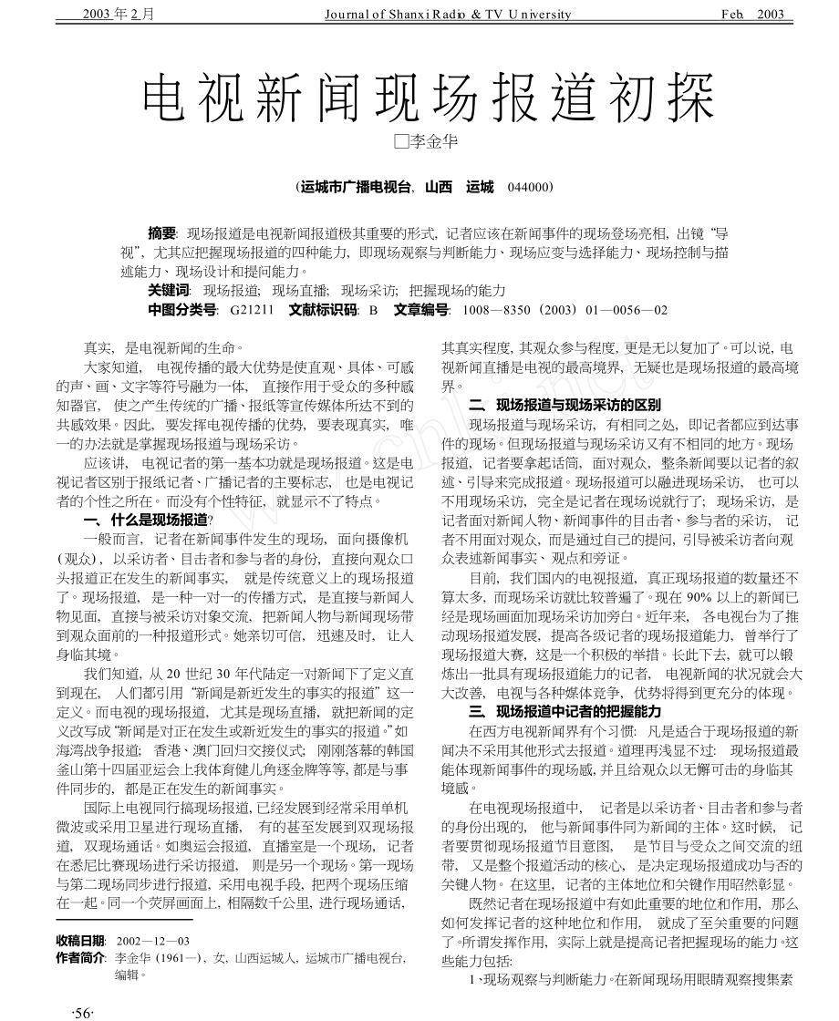 電視新聞現(xiàn)場報(bào)道初探_第1頁