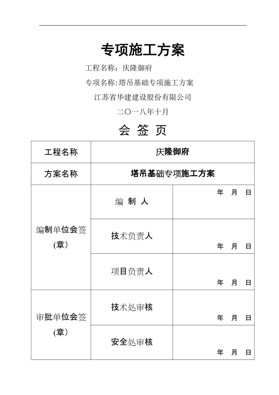 塔吊基礎 專項施工方案_第1頁