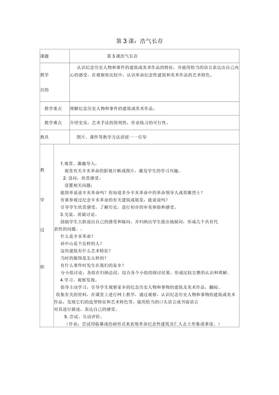 小學(xué)五年級(jí)美術(shù)下冊(cè)第2單元關(guān)注社會(huì)與生活第3課《浩氣長(zhǎng)存》名師制作優(yōu)質(zhì)教案1嶺南版_第1頁