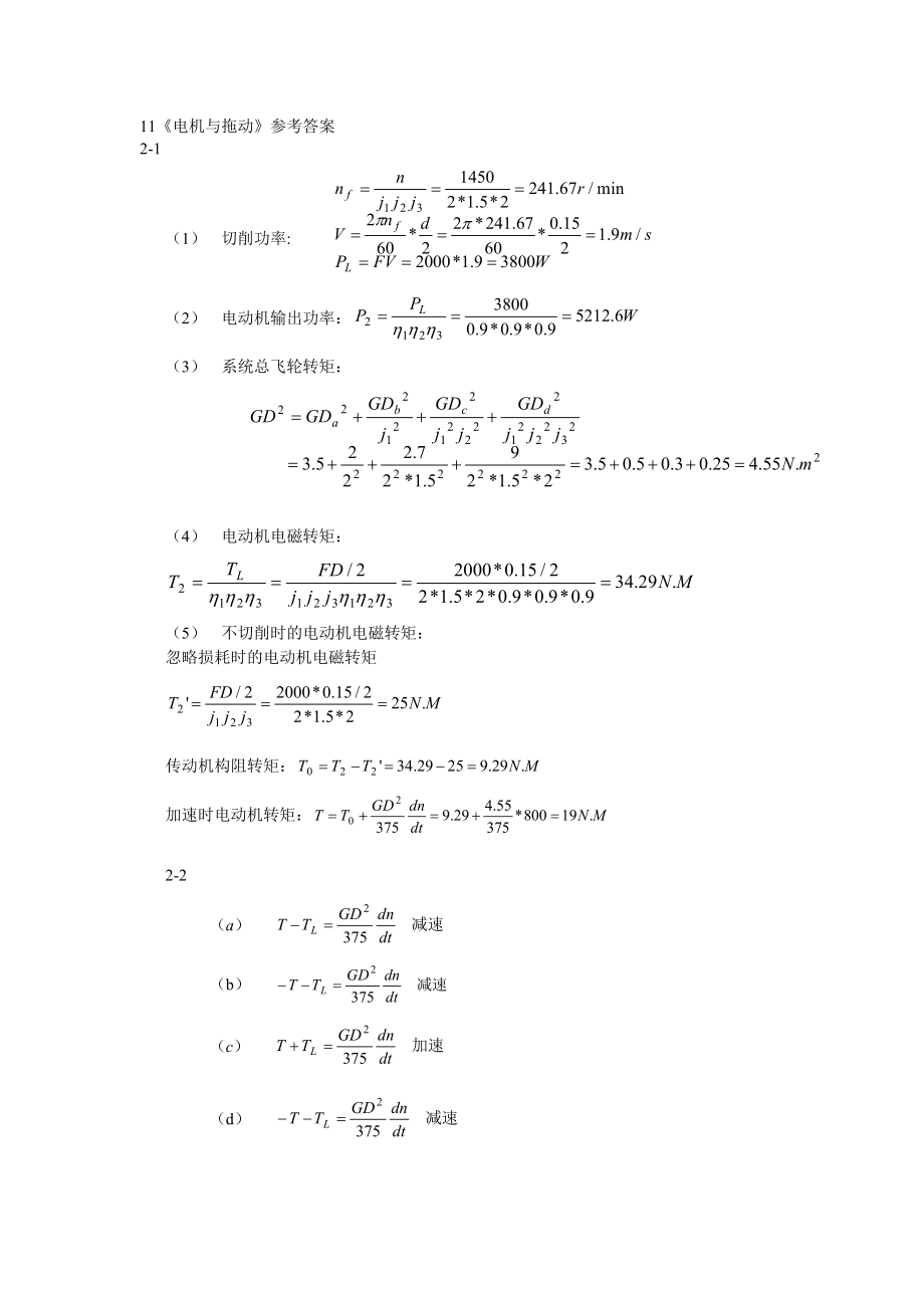 (劉振興版)《電機(jī)拖動》課后參考答案11(1)_第1頁