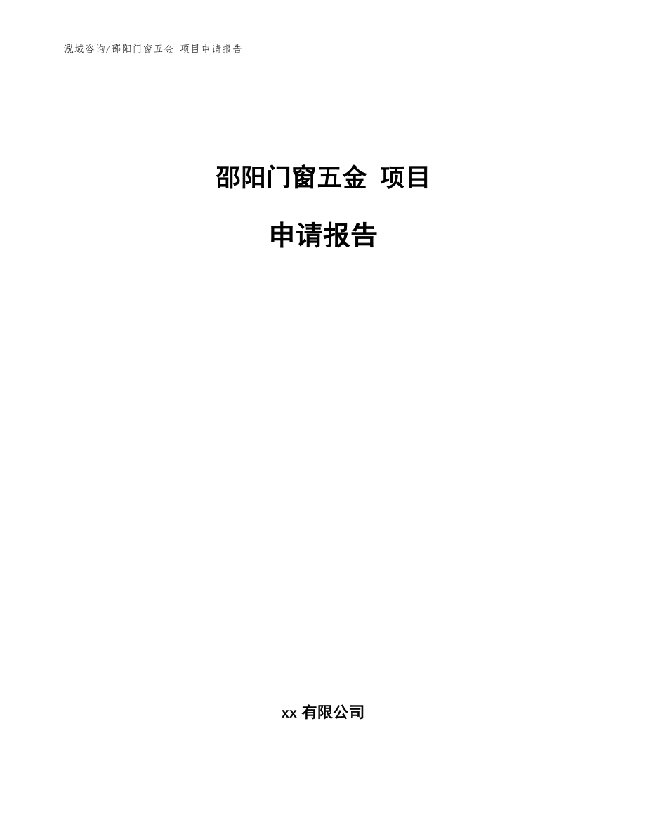 邵阳门窗五金 项目申请报告范文_第1页