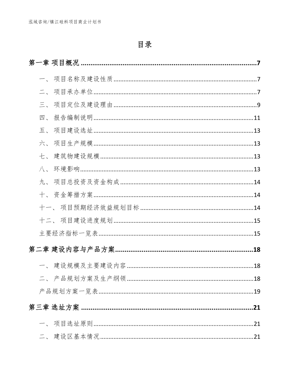 镇江硅料项目商业计划书（范文模板）_第1页