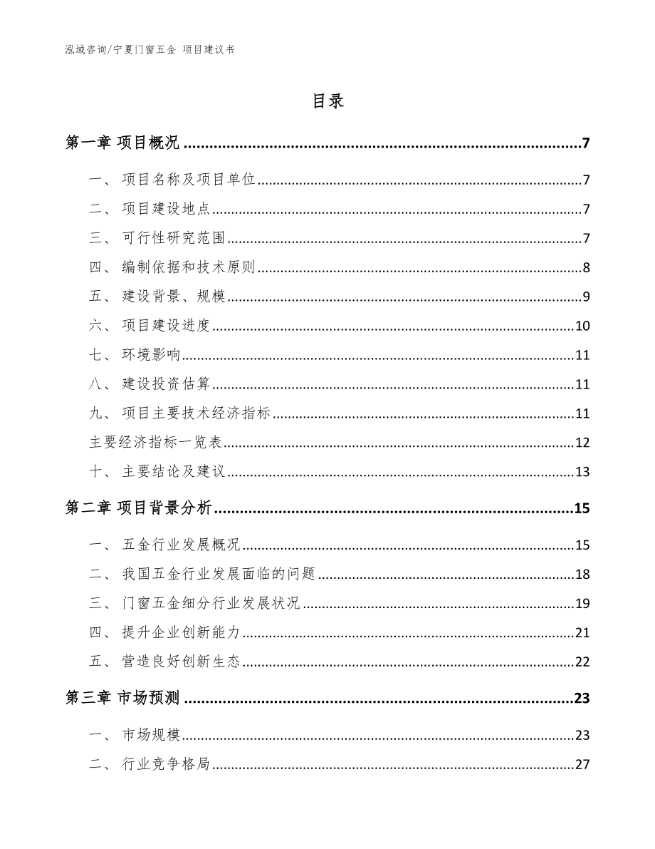 寧夏門窗五金 項目建議書【參考范文】_第1頁