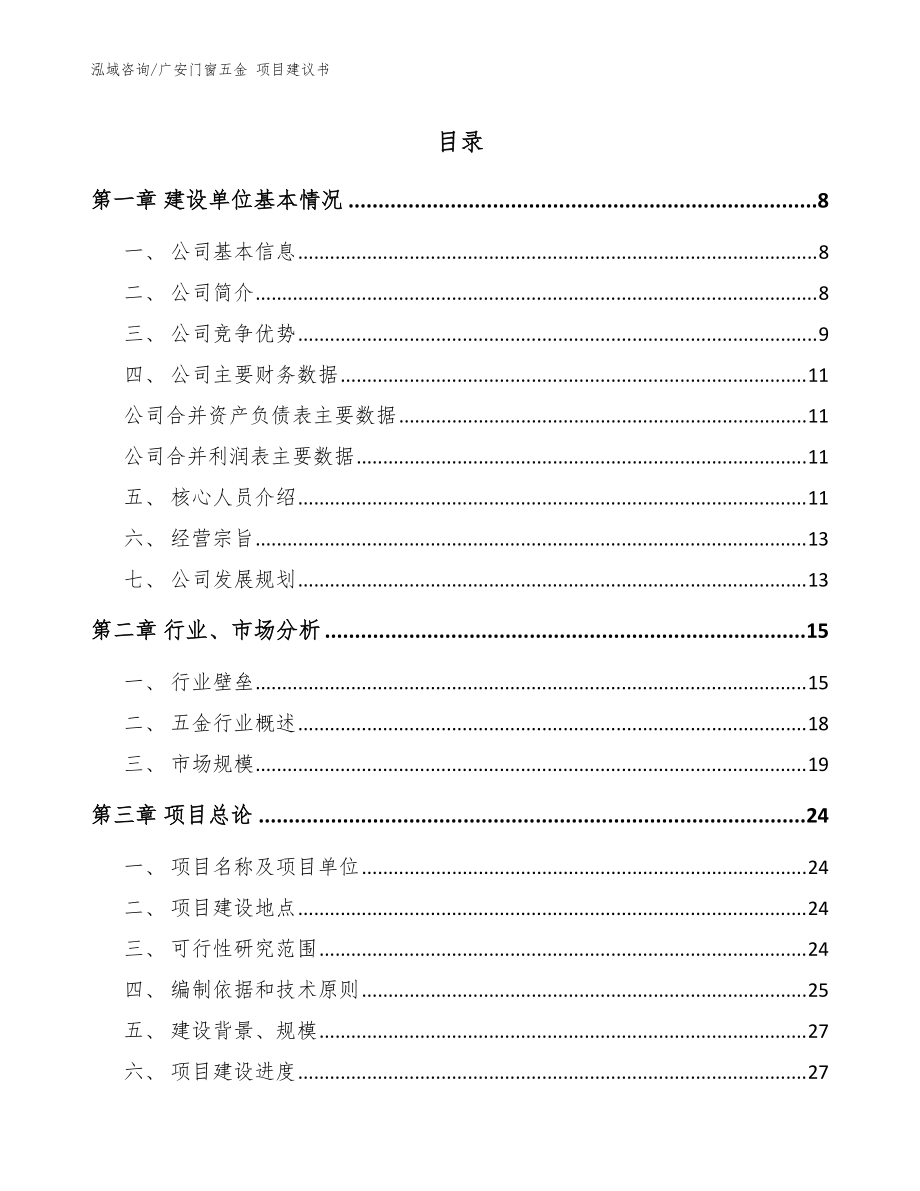 廣安門窗五金 項(xiàng)目建議書【范文】_第1頁