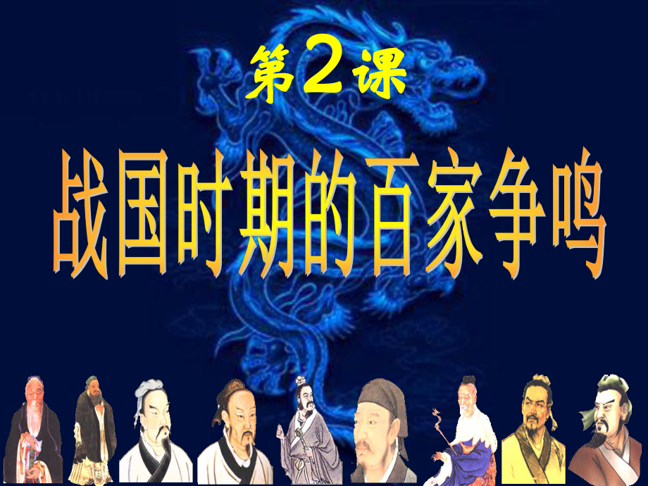 歷史：第2課《戰(zhàn)國(guó)時(shí)期的百家爭(zhēng)鳴》(岳麓版必修三)課件_第1頁(yè)