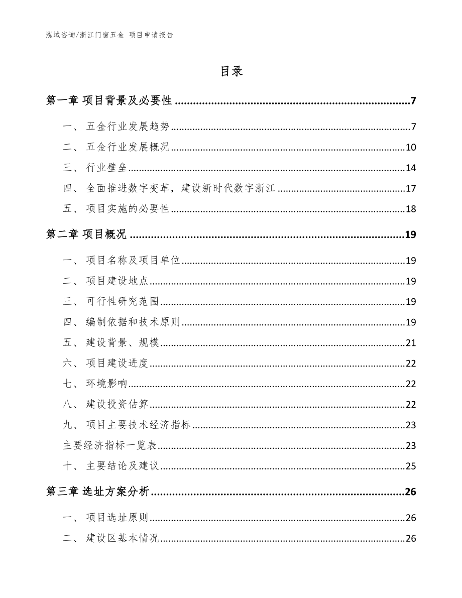 浙江門窗五金 項(xiàng)目申請(qǐng)報(bào)告【模板參考】_第1頁