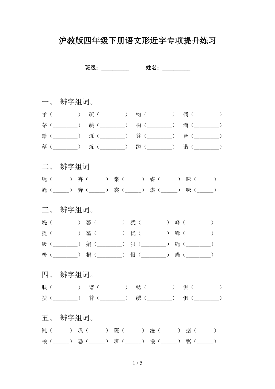 沪教版四年级下册语文形近字专项提升练习_第1页
