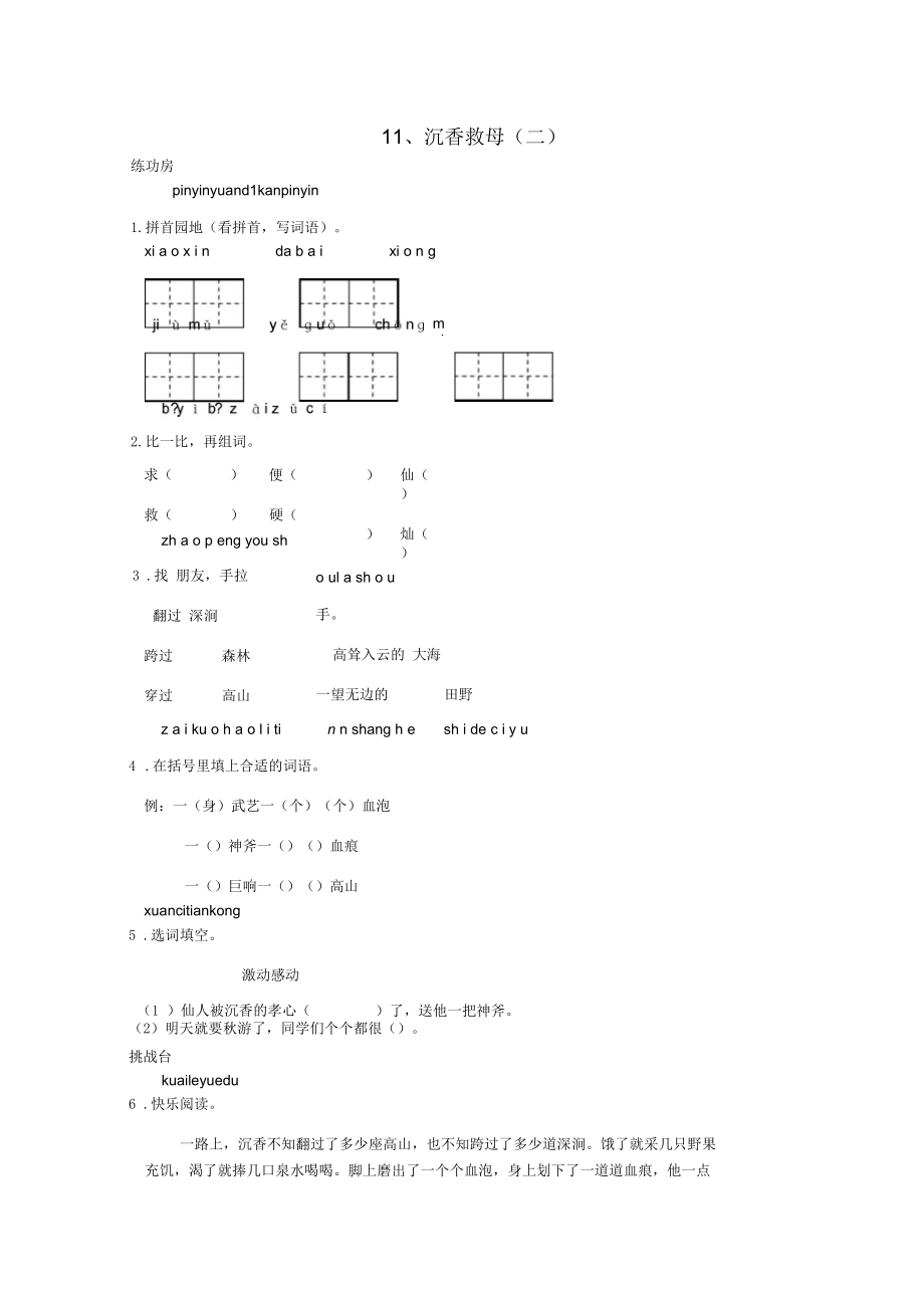 二年級語文下冊《11沉香救母(二)》同步精練蘇教版_第1頁