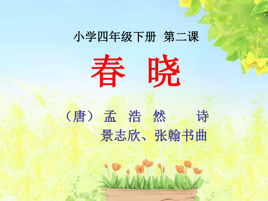 小學(xué)四年級(jí)下冊(cè) 第二課 春 曉_第1頁(yè)