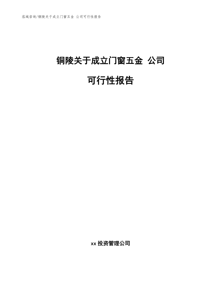 銅陵關(guān)于成立門(mén)窗五金 公司可行性報(bào)告_參考模板_第1頁(yè)