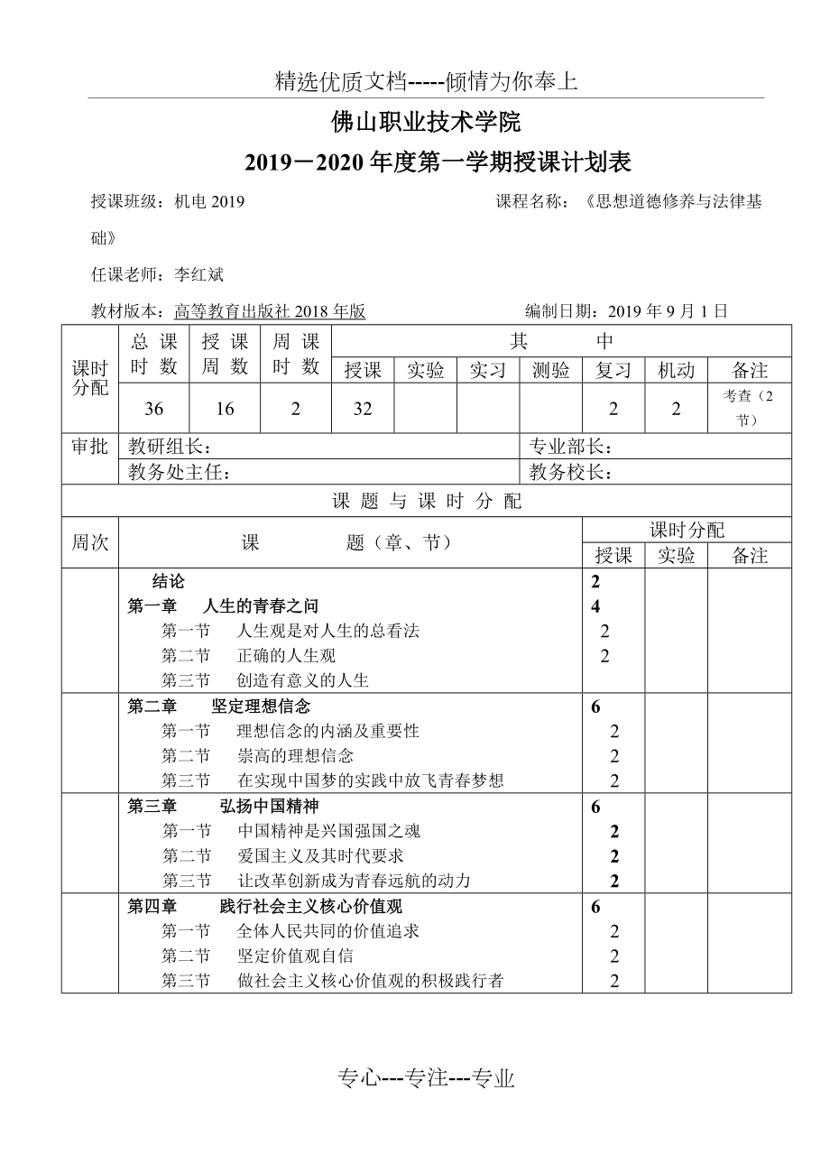 思想道德修养与法律基础教学计划_第1页