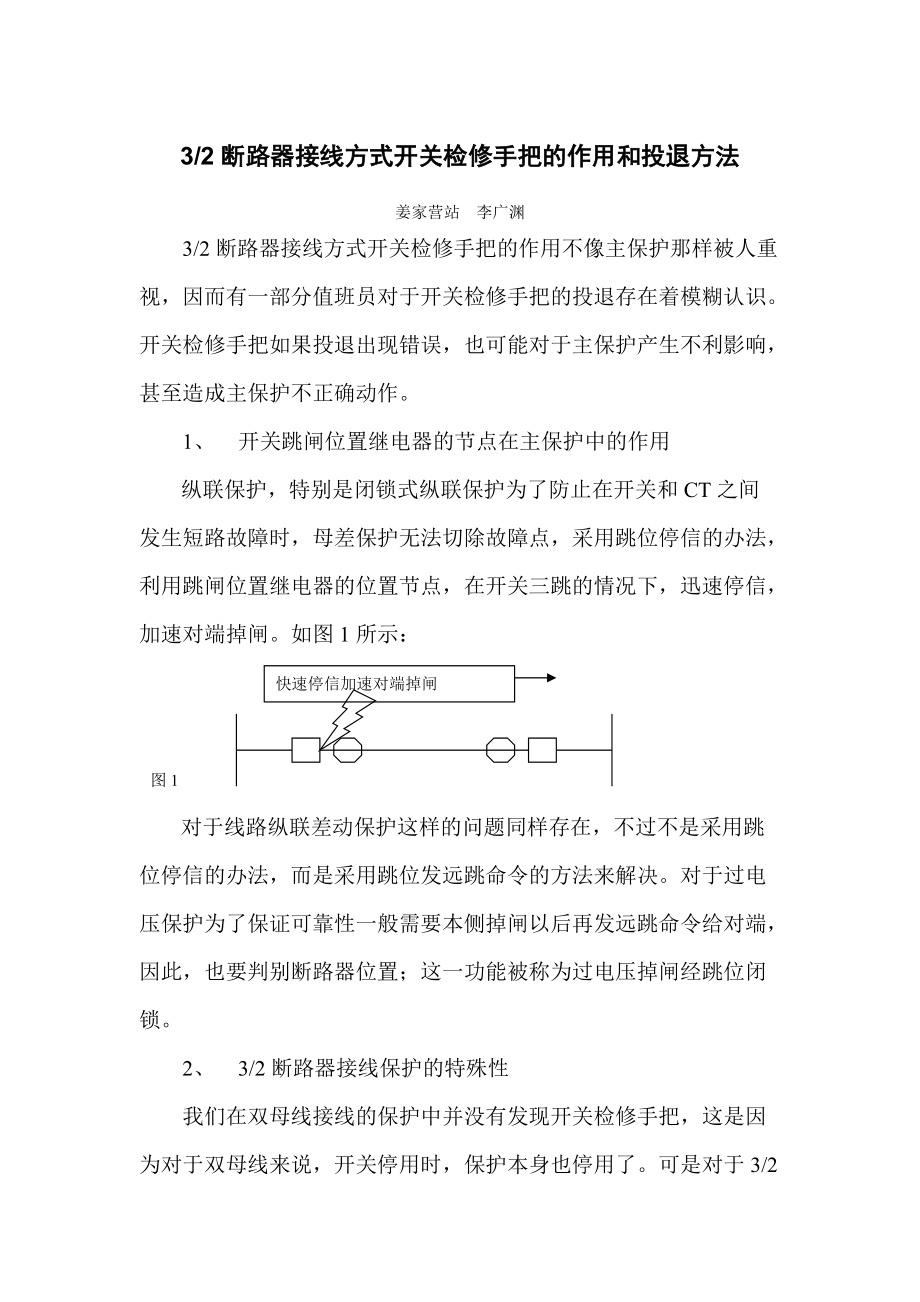 开关检修手把的作用和投退方法_第1页