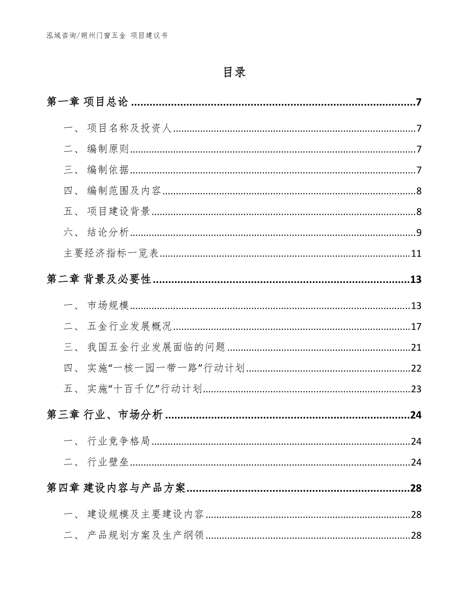 朔州门窗五金 项目建议书【范文模板】_第1页