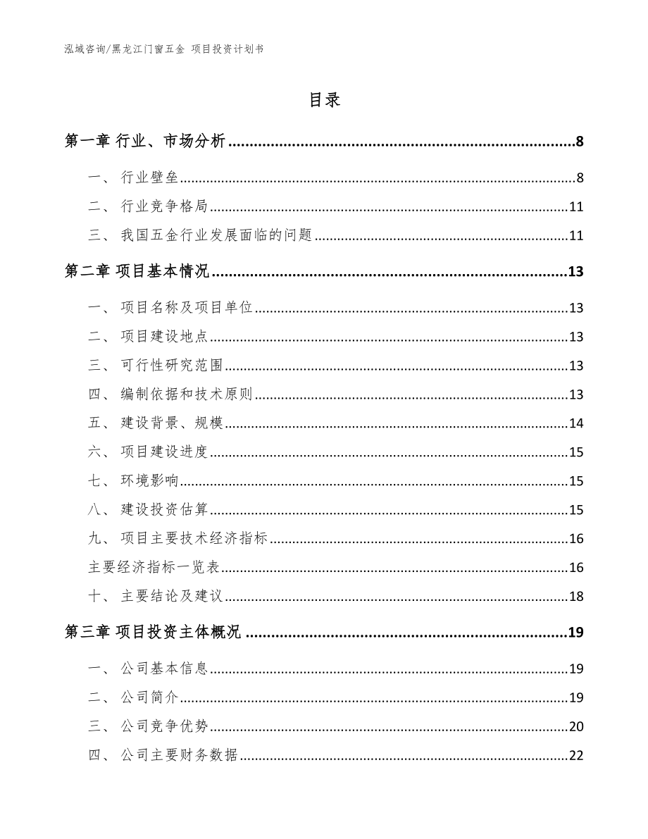 黑龍江門窗五金 項目投資計劃書（范文參考）_第1頁