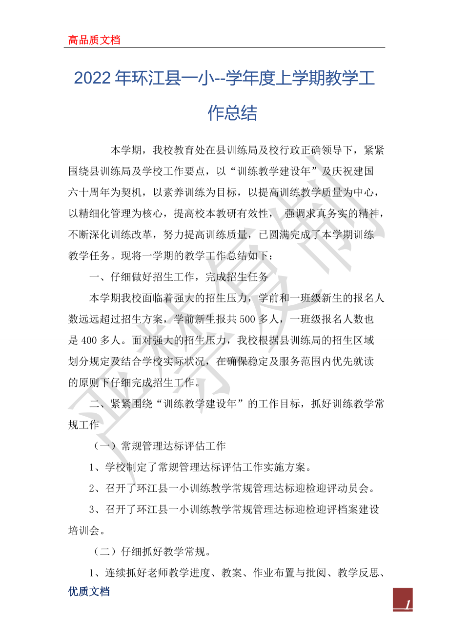 2022年环江县一小--学年度上学期教学工作总结_第1页