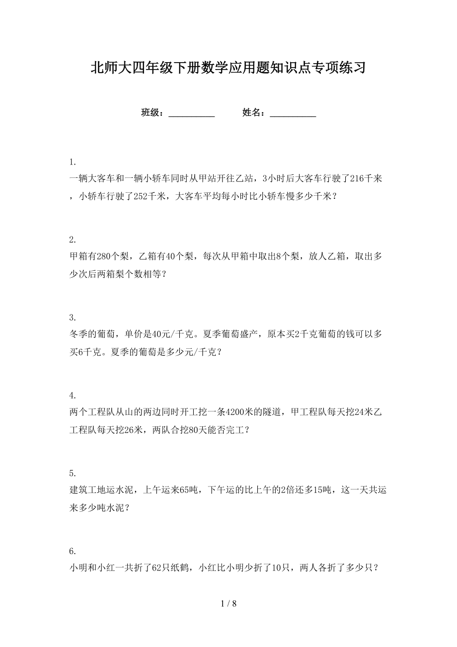 北师大四年级下册数学应用题知识点专项练习_第1页