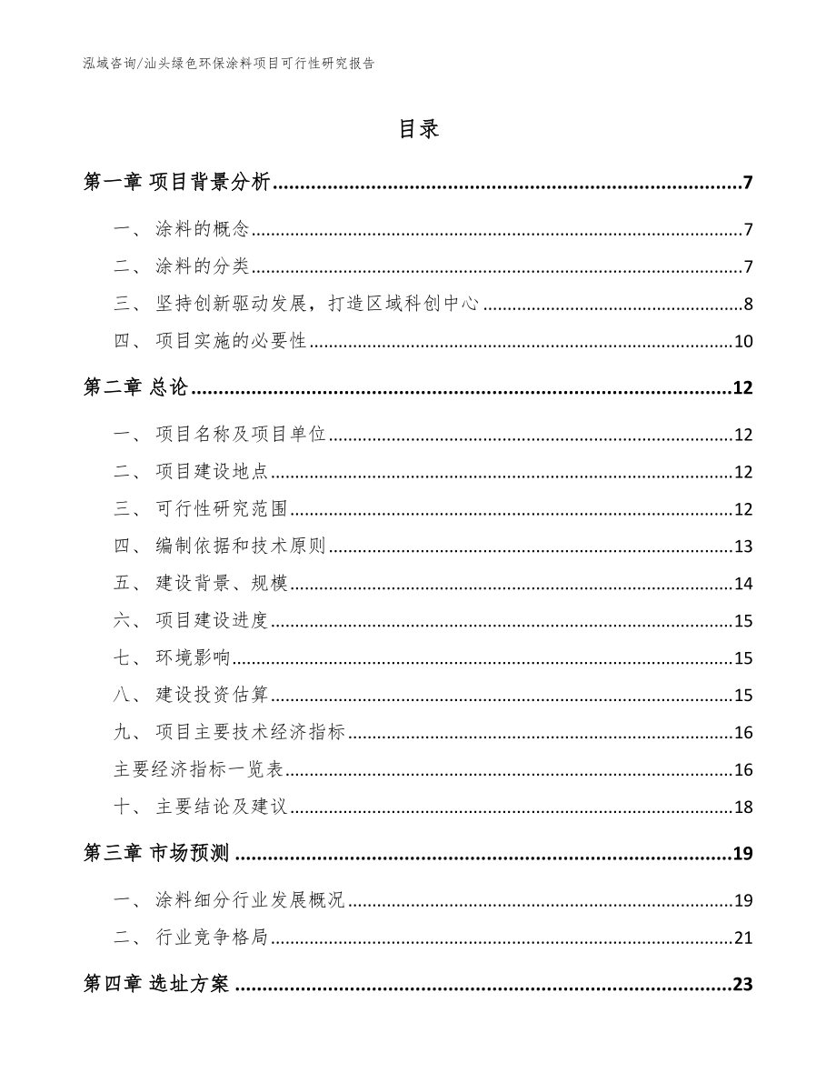 汕头绿色环保涂料项目可行性研究报告【模板】_第1页