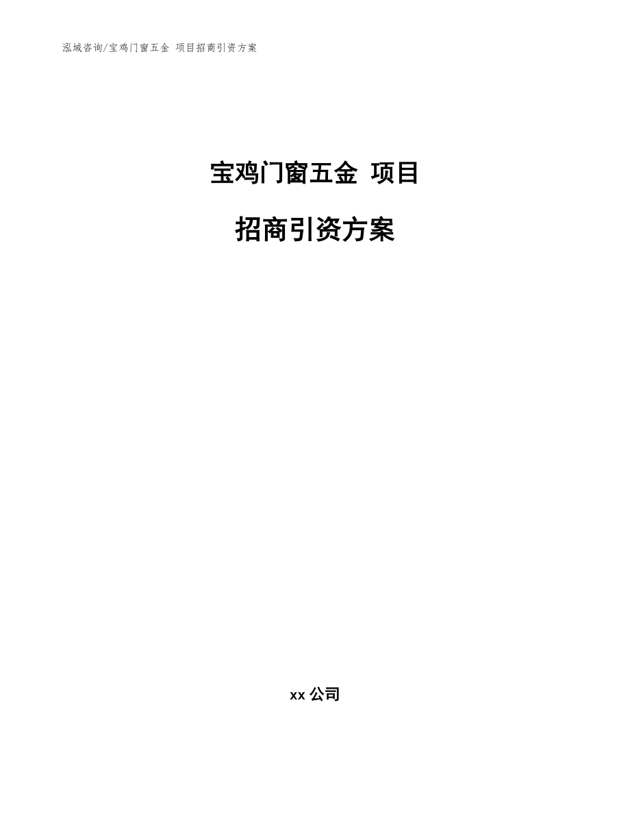 寶雞門窗五金 項目招商引資方案【范文】_第1頁