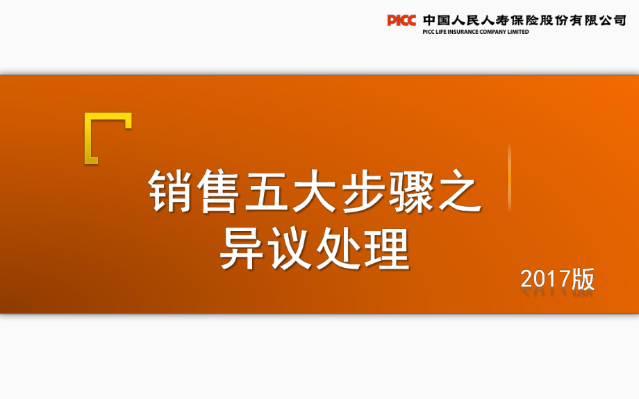 保險業(yè)電子商務崗前培訓銷售五大步驟之異議處理（2017版）_第1頁