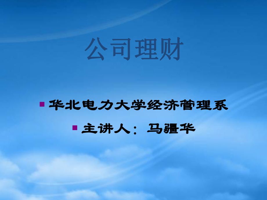 公司理财与经济财务管理知识分析_第1页