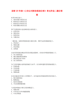 東財20年春《上市公司財務報表分析》單元作業(yè)二滿分答案