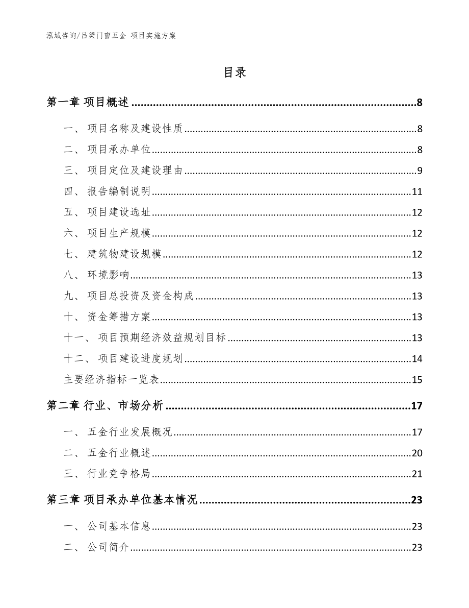 呂梁門窗五金 項(xiàng)目實(shí)施方案范文參考_第1頁