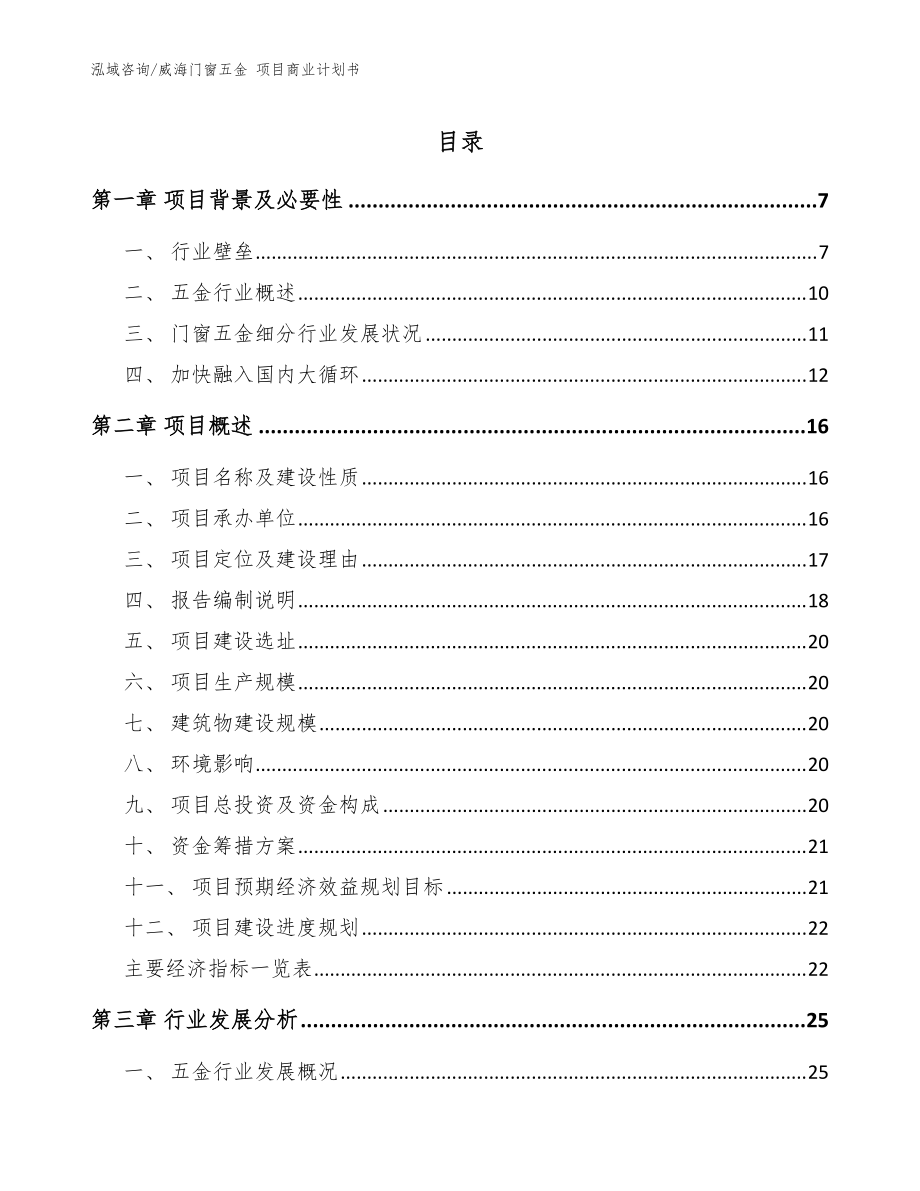 威海门窗五金 项目商业计划书_范文模板_第1页