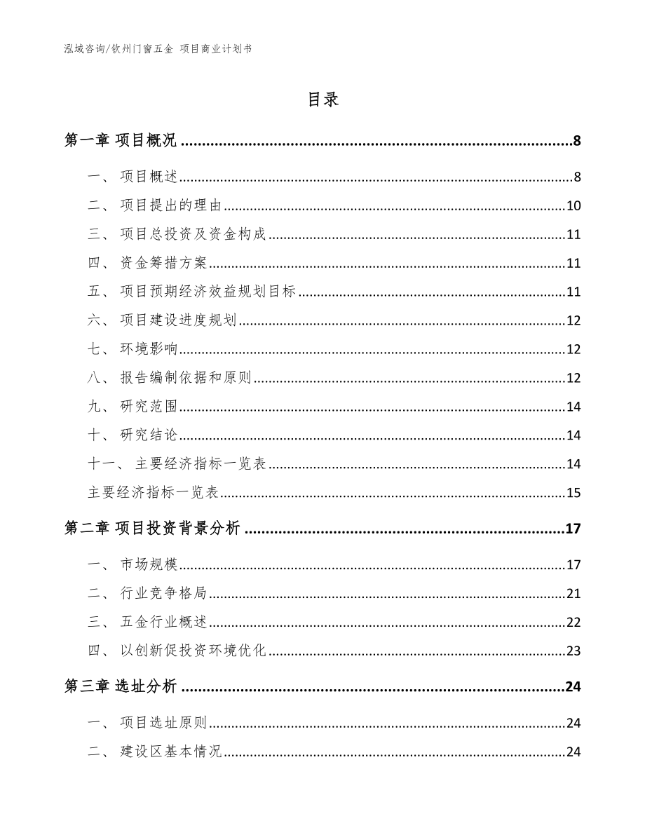 欽州門窗五金 項目商業(yè)計劃書范文模板_第1頁