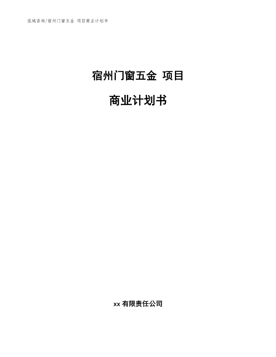 宿州門窗五金 項(xiàng)目商業(yè)計劃書參考范文_第1頁