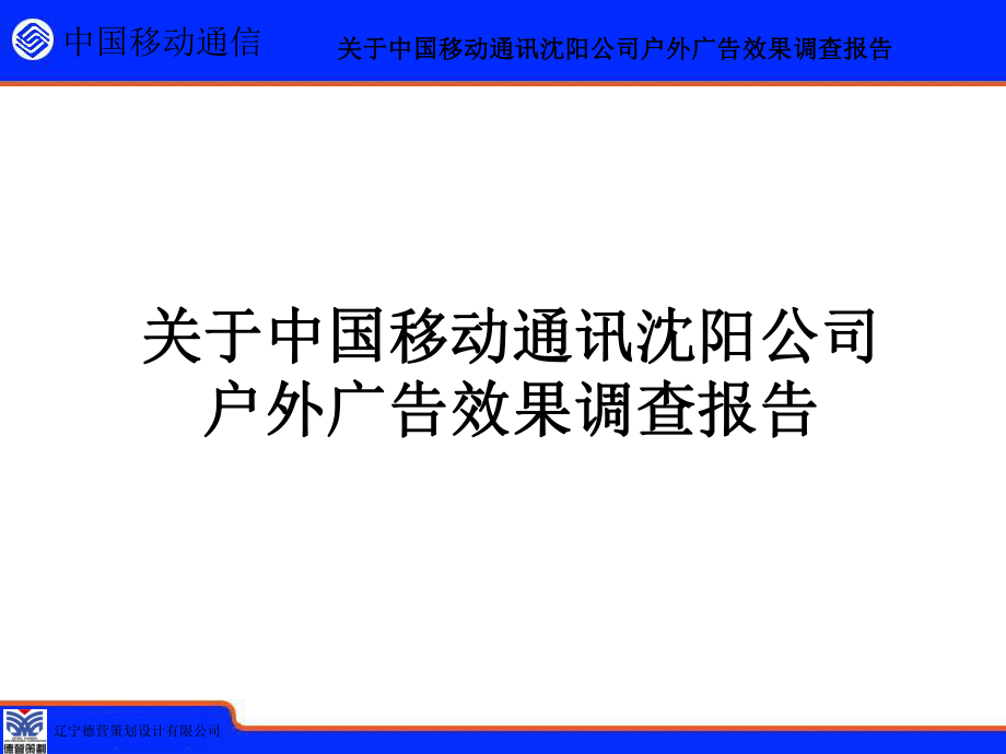 关于中国移动通讯沉阳公司户外广告效果调查报告_第1页