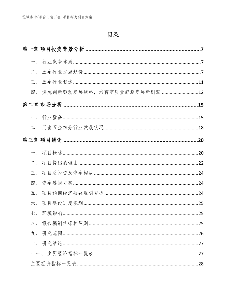 邢台门窗五金 项目招商引资方案（模板范本）_第1页