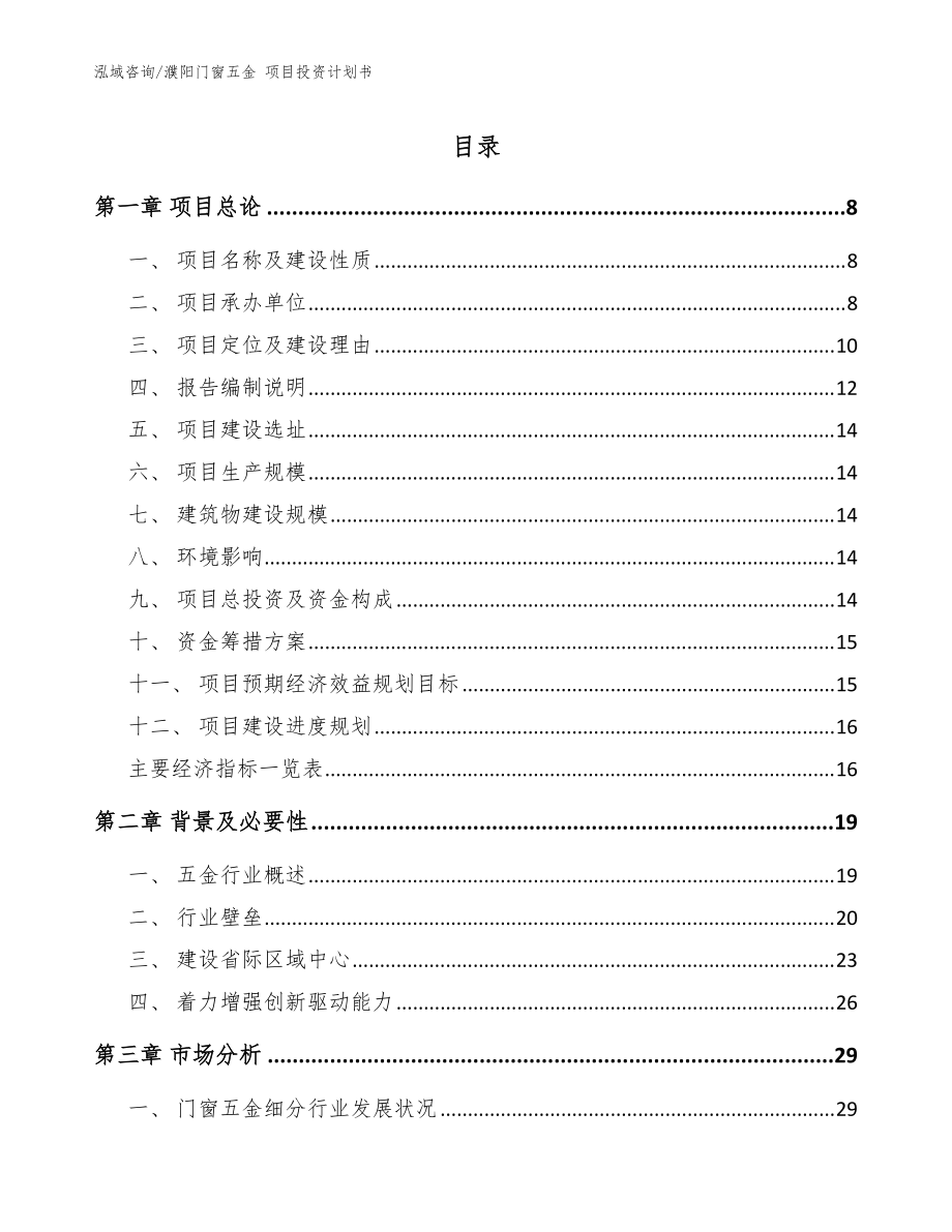 濮陽(yáng)門(mén)窗五金 項(xiàng)目投資計(jì)劃書(shū)_范文_第1頁(yè)