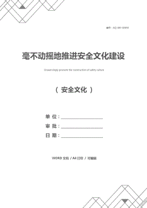 毫不動搖地推進(jìn)安全文化建設(shè)