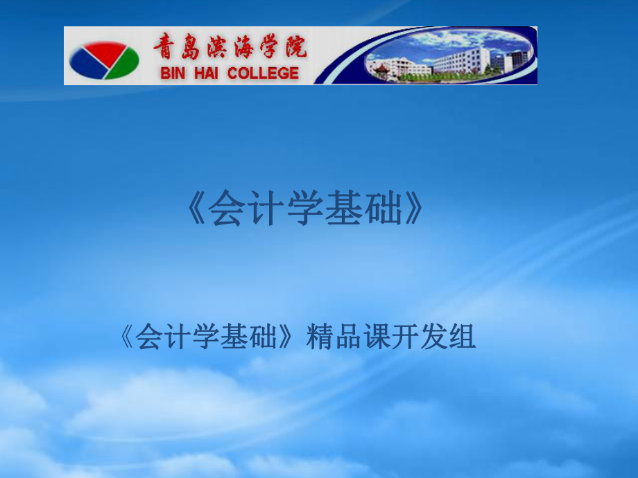 [會計課件]青島濱海學(xué)院《會計學(xué)基礎(chǔ)》-工業(yè)企業(yè)生產(chǎn)經(jīng)營過程的核算_第1頁