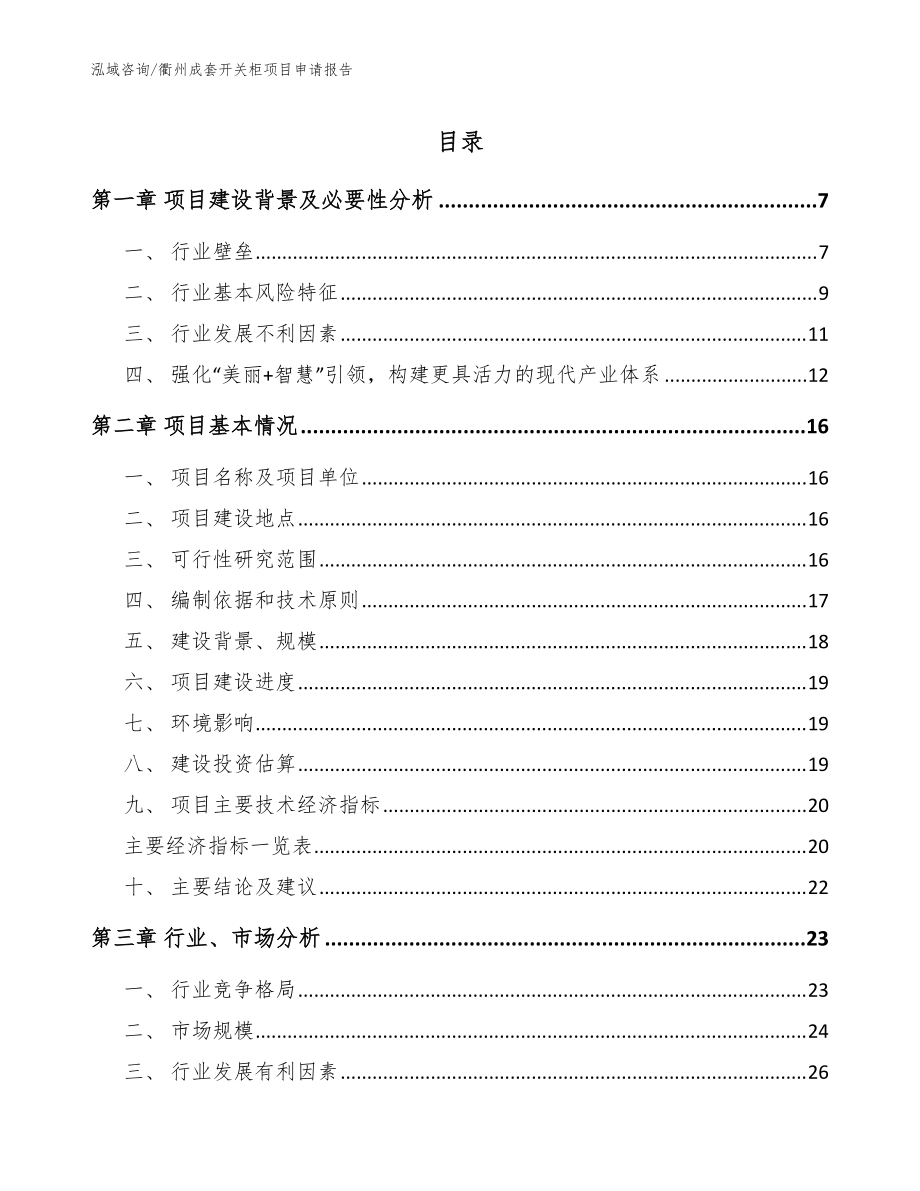 衢州成套开关柜项目申请报告【模板范本】_第1页