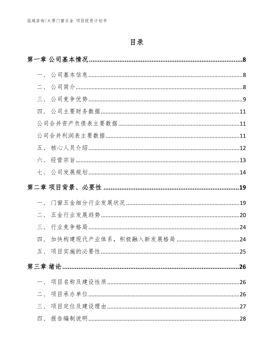 太原門窗五金 項目投資計劃書（模板范本）_第1頁