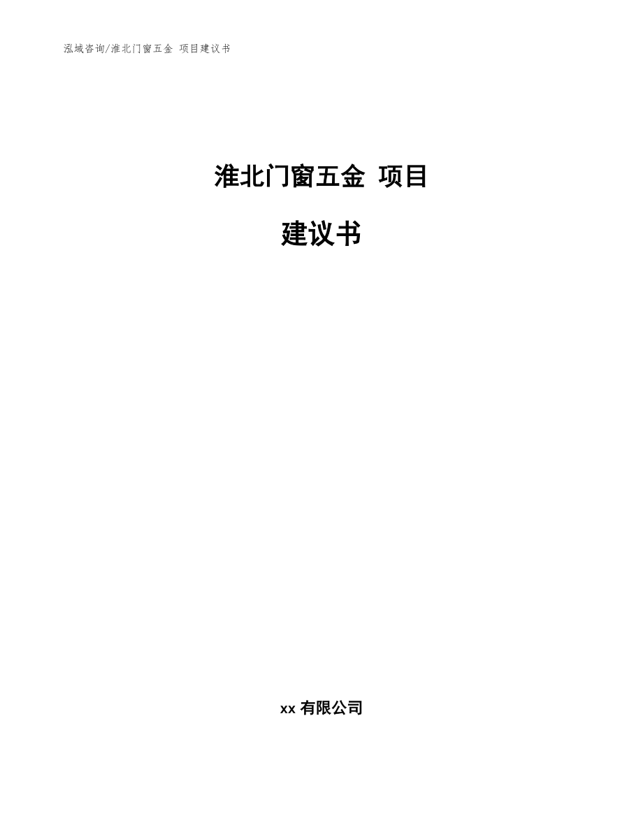 淮北門窗五金 項(xiàng)目建議書_范文參考_第1頁(yè)