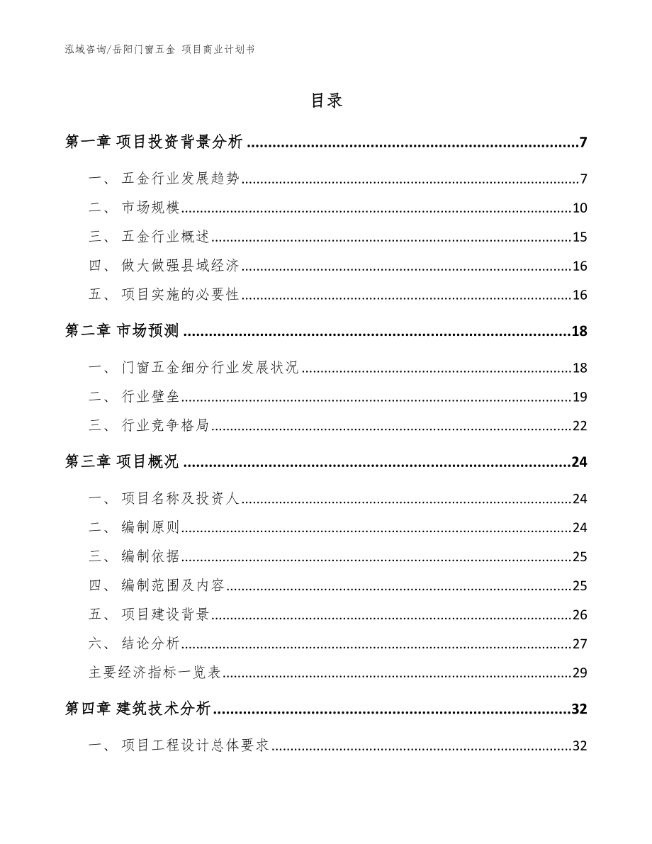 岳陽門窗五金 項目商業(yè)計劃書【模板范本】_第1頁