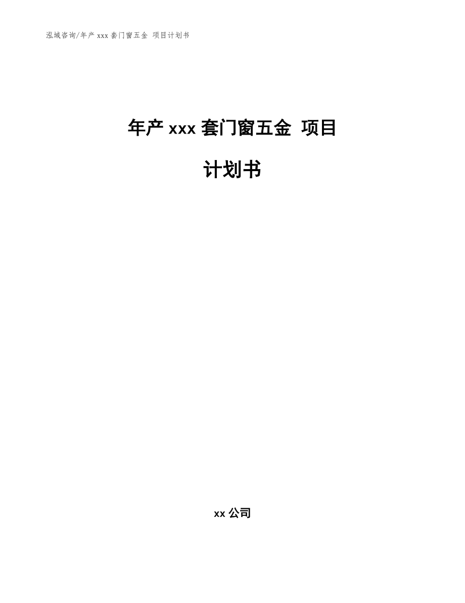 年产xxx套门窗五金 项目计划书【范文模板】_第1页