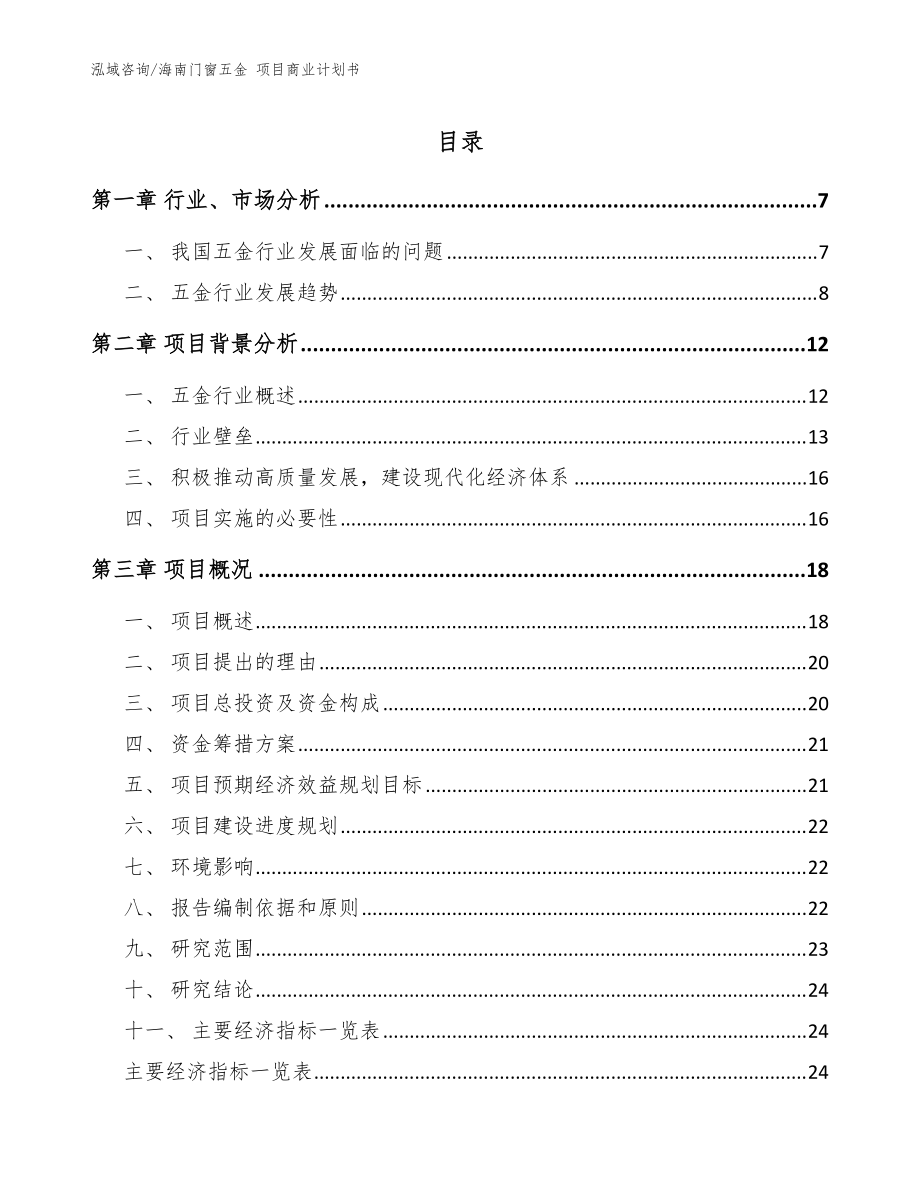 海南门窗五金 项目商业计划书【参考模板】_第1页