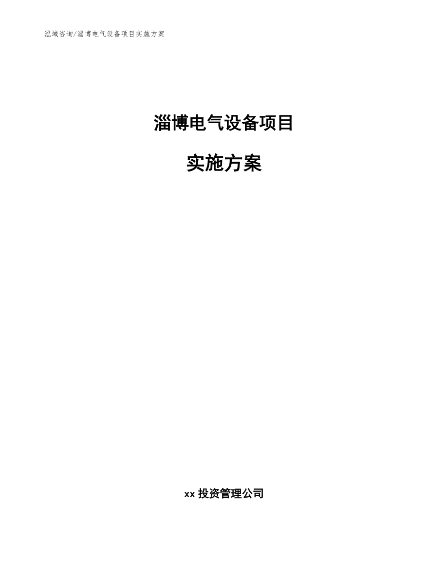 淄博电气设备项目实施方案参考范文_第1页