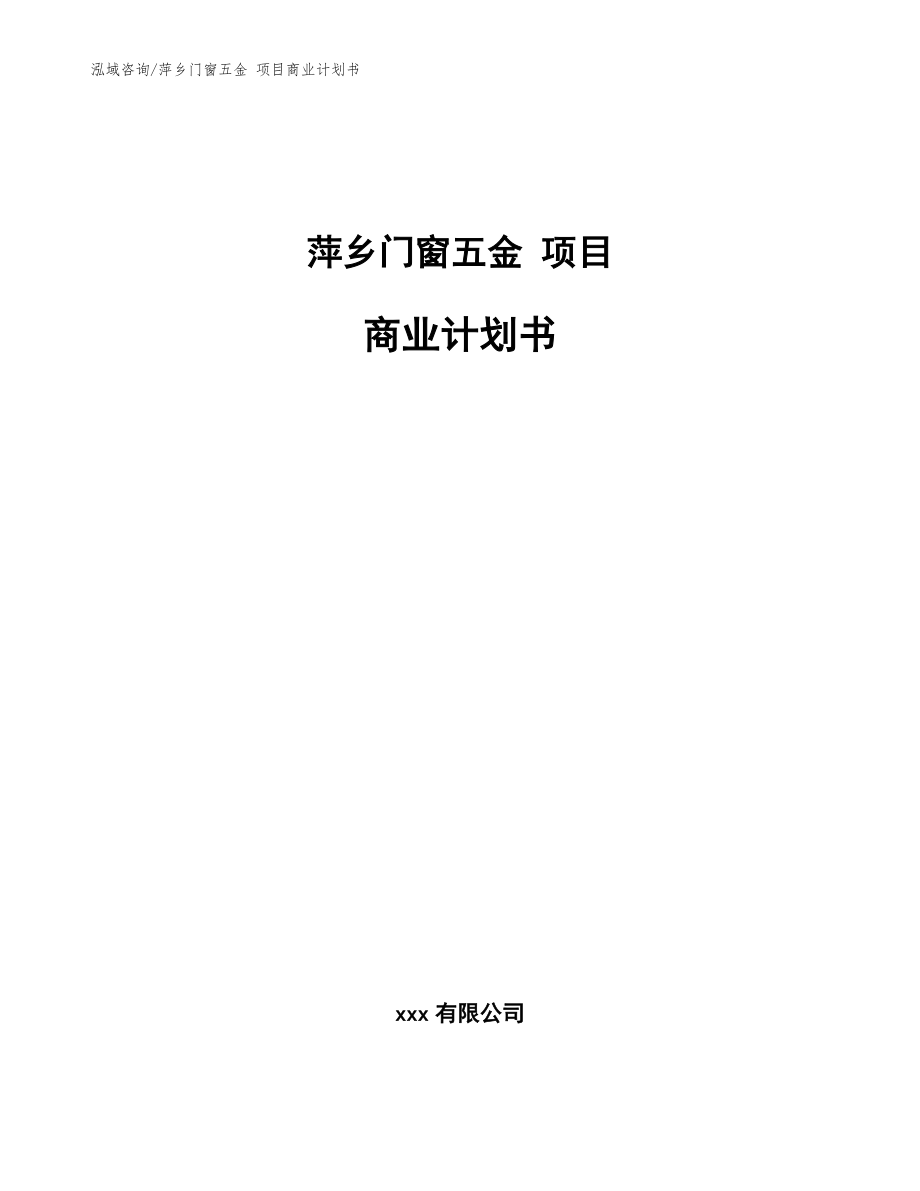 萍乡门窗五金 项目商业计划书（模板）_第1页