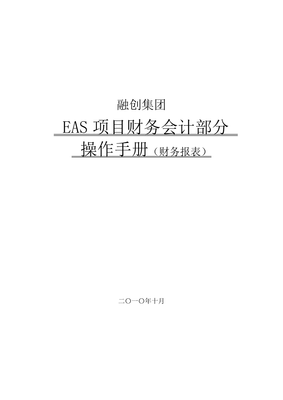 EAS财务会计部分操作手册(财务报表)_第1页